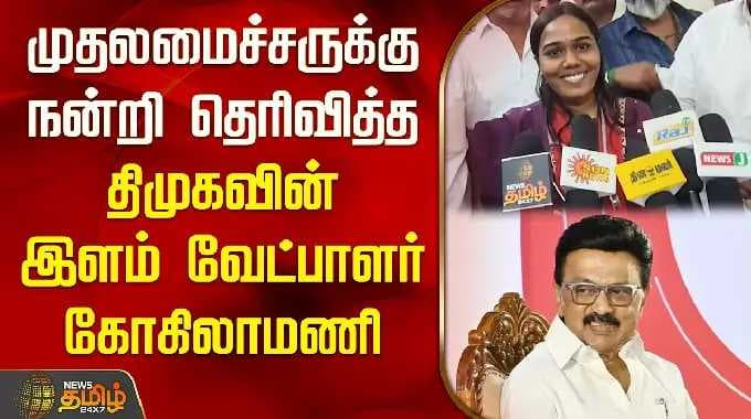 முதலமைச்சருக்கு நன்றி தெரிவித்த திமுகவின் இளம் வேட்பாளர் | Kokilamani DMK Candidate Avinashi |