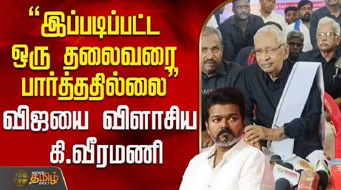 "இப்படிப்பட்ட ஒரு தலைவரை பார்த்ததில்லை" விஜயை விளாசிய கி.வீரமணி..!| K Veeramani Press Meet