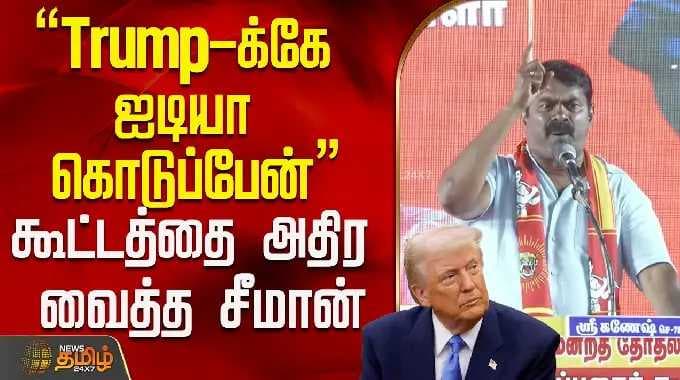 "Trump-க்கே ஐடியா கொடுப்பேன்" கூட்டத்தை அதிர வைத்த சீமான்..! | Seeman Speech | NTK