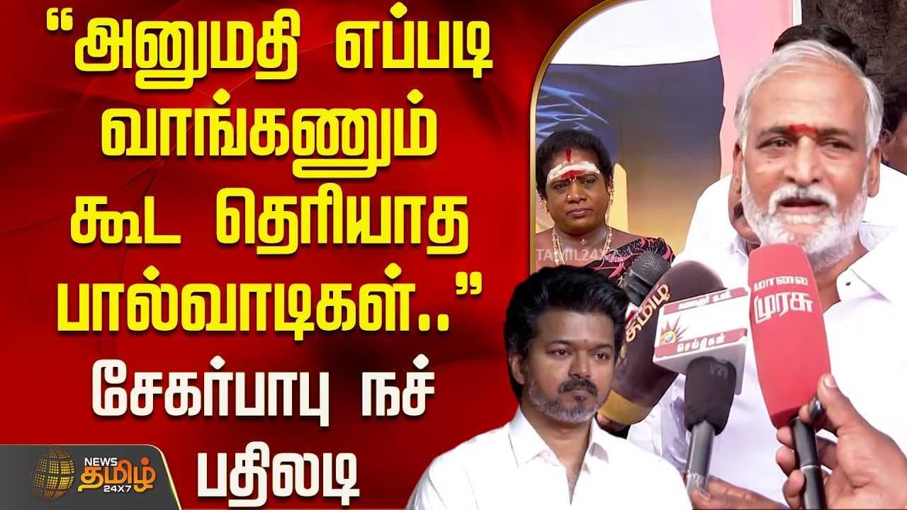 சேகர்பாபு நச் பதிலடி