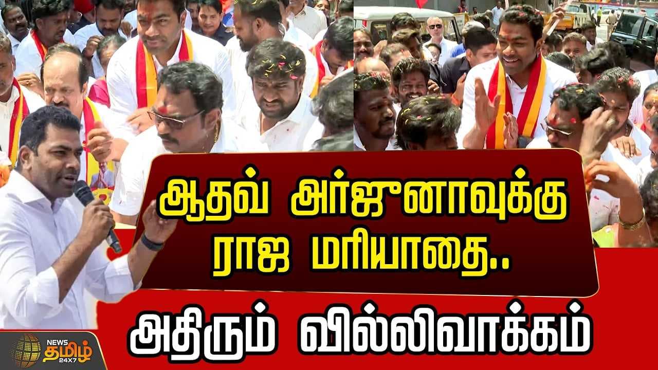 ஆதவ் அர்ஜுனாவுக்கு ராஜ மரியாதை