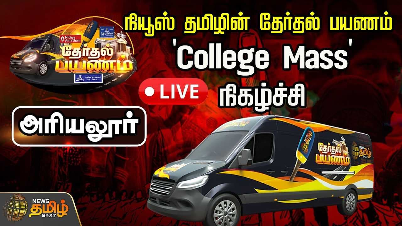 நியூஸ் தமிழ் தேர்தல் பயணம் | College Mass | News Tamil Therthal Payanam Live அரியலூர்