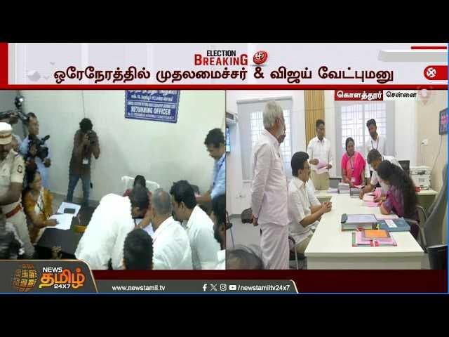 முதல்வர் ஸ்டாலின் வேட்புமனு தாக்கல்