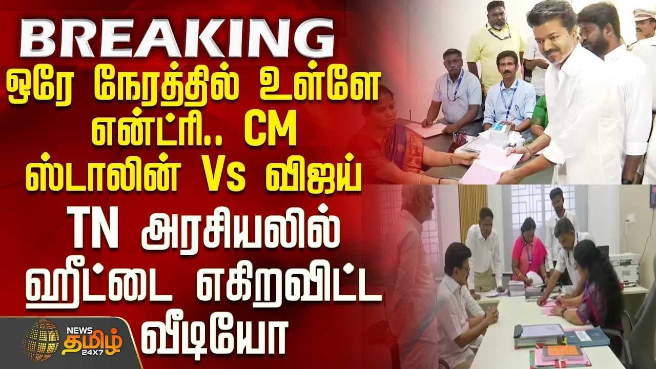 ஒரே நேரத்தில் உள்ளே என்ட்ரி - CM ஸ்டாலின் Vs விஜய்