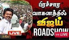 பிரச்சார வாகனத்தில் விஜய் ROADSHOW