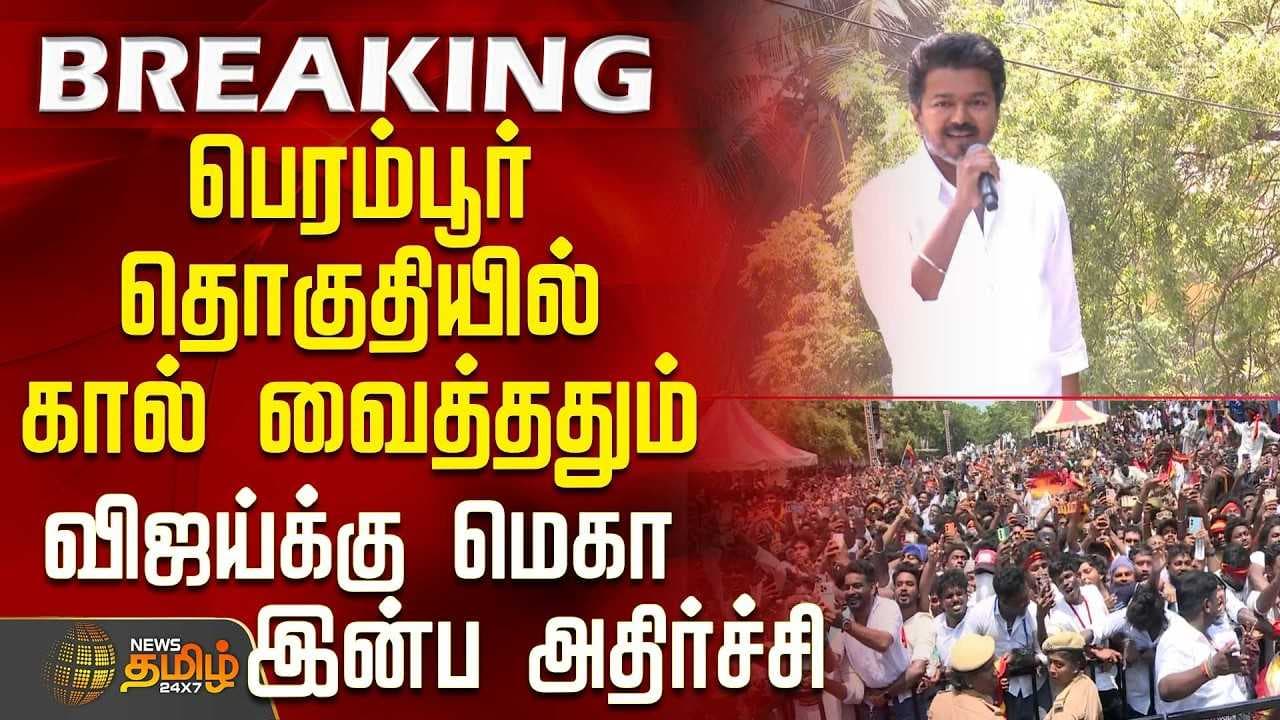 பெரம்பூர் தொகுதியில் கால் வைத்ததும் விஜய்க்கு இன்ப அதிர்ச்சி