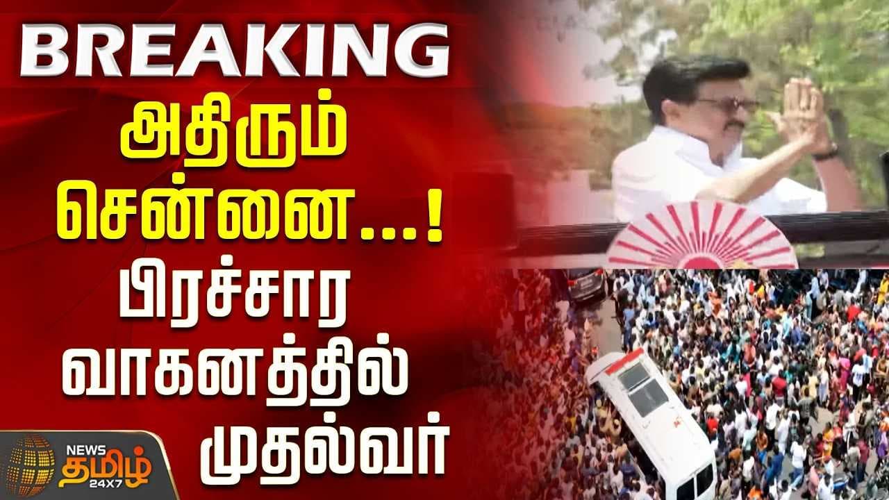 பிரச்சார வாகனத்தில் முதல்வர்