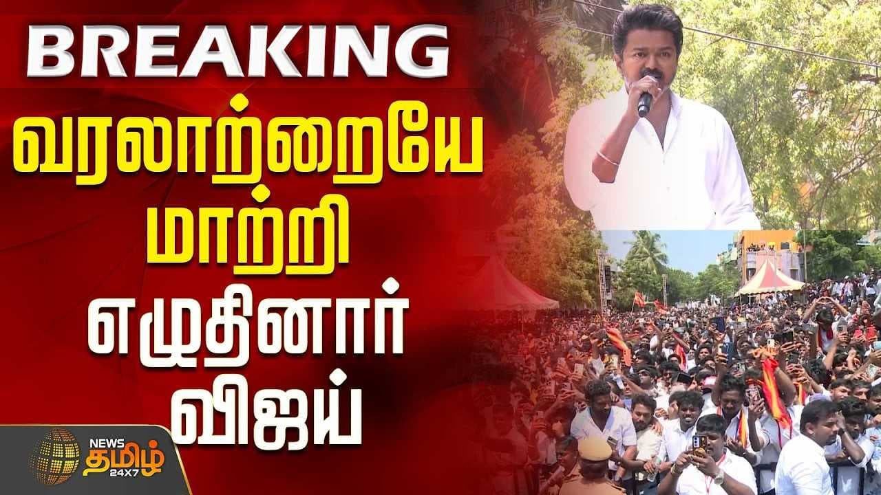 வரலாற்றையே மாற்றி எழுதினார் விஜய்