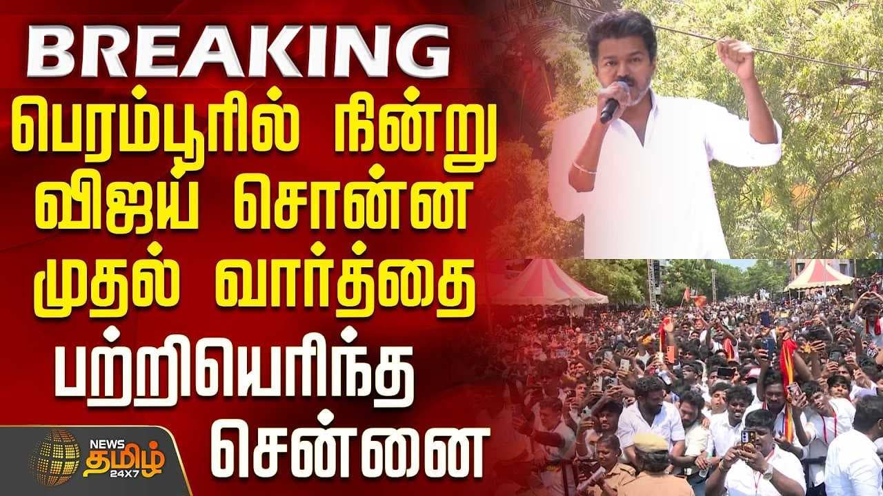 பெரம்பூரில் நின்று விஜய் சொன்ன முதல் வார்த்தை