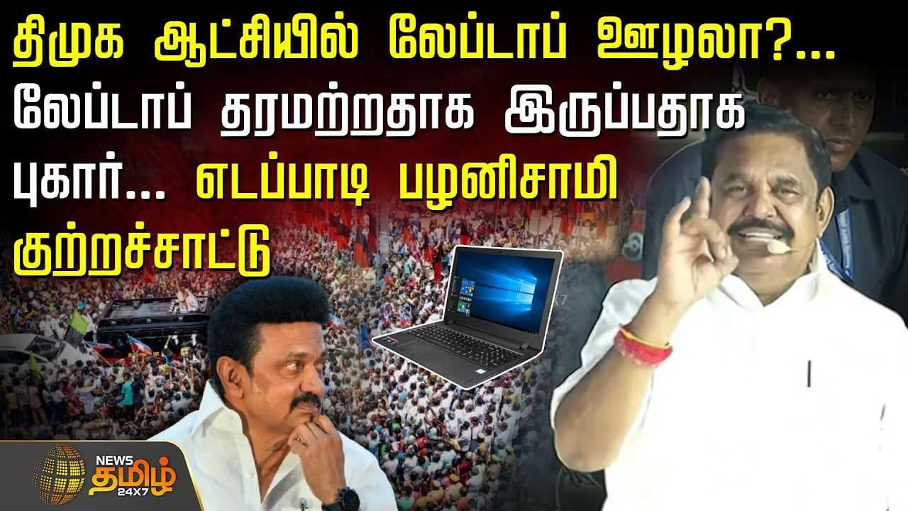 லேப்டாப் ஊழல், இபிஎஸ் குற்றச்சாட்டு