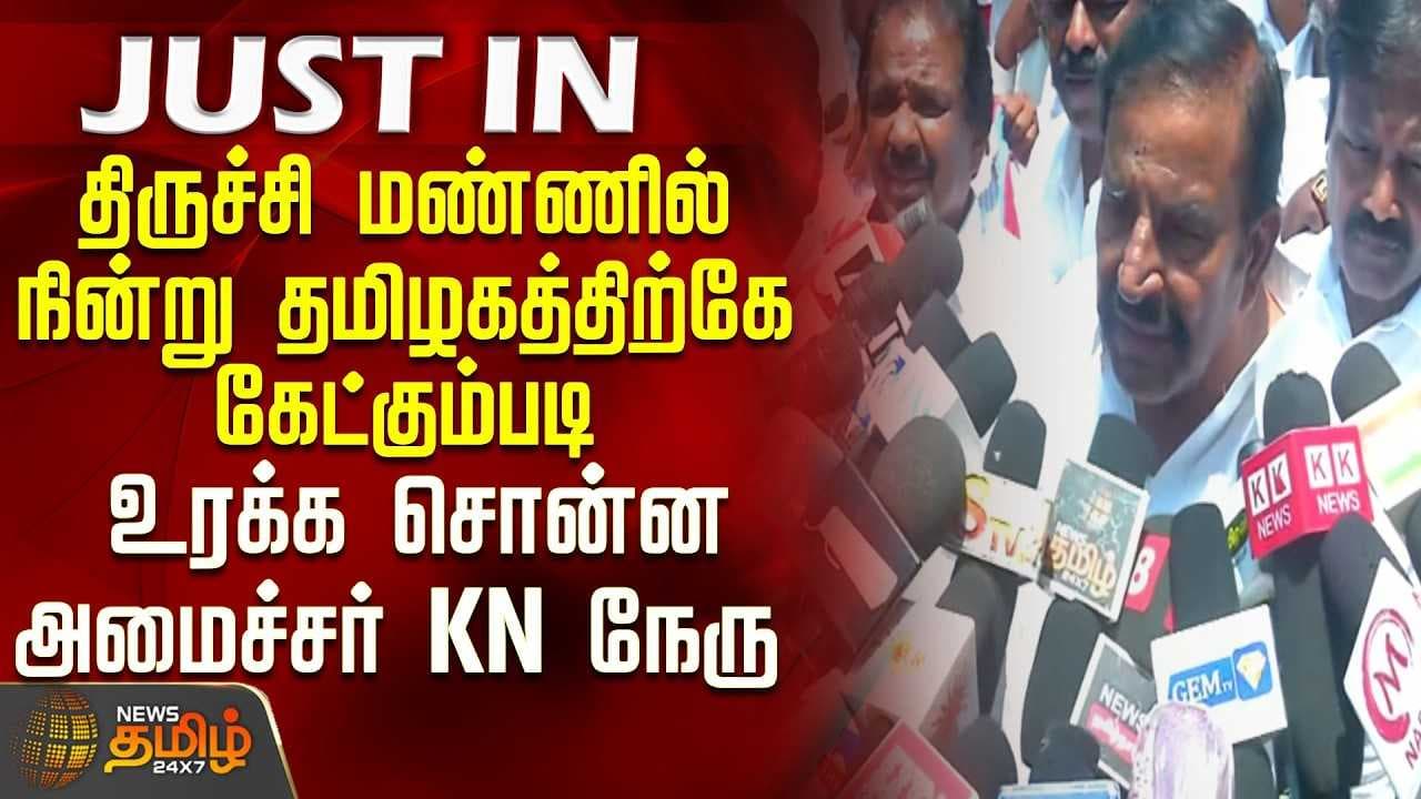 கே.என்.நேரு அதிரடி