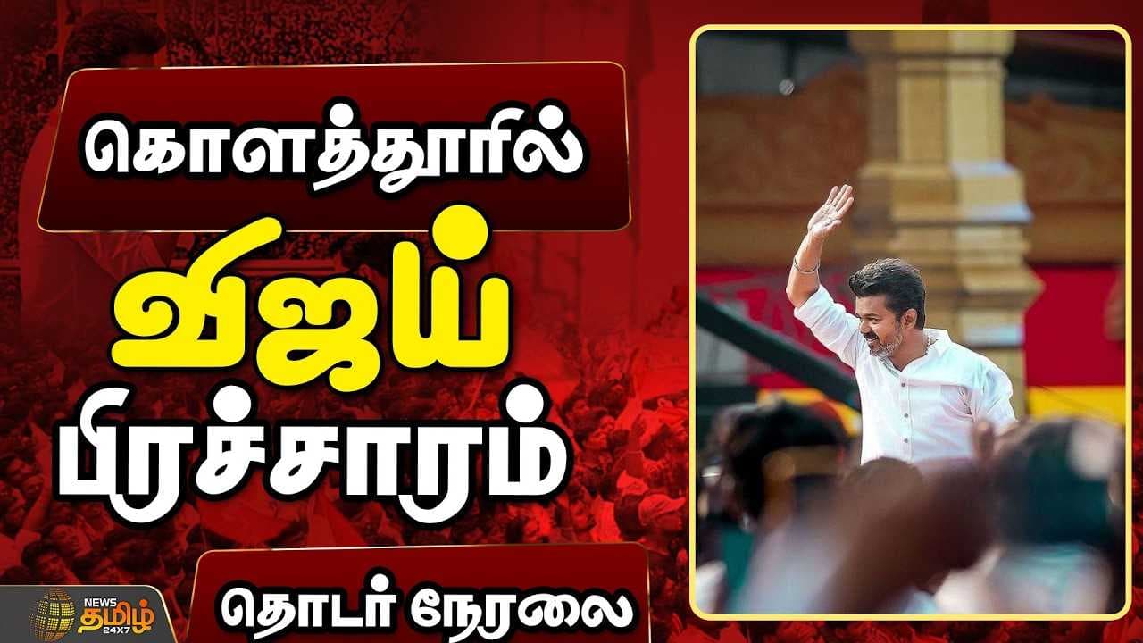 கொளத்தூரில் விஜய் - தொடர் நேரலை