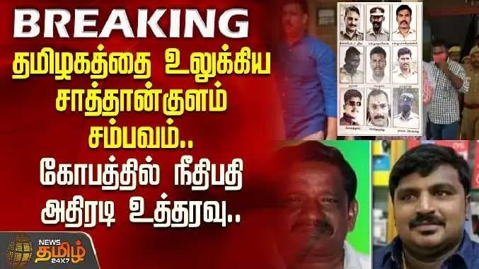 சாத்தான்குளம் ஜெயராஜ் பென்னிக்ஸ்