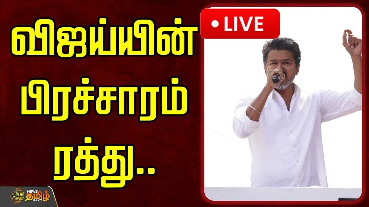 விஜய்யின் பிரச்சாரம் ரத்து