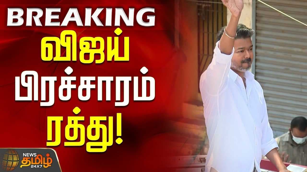 Vijay's campaign in Villivakam is cancelled