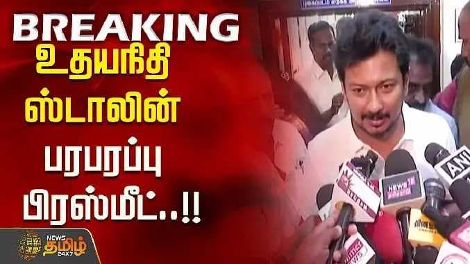 உதயநிதி பிரஸ் மீட்