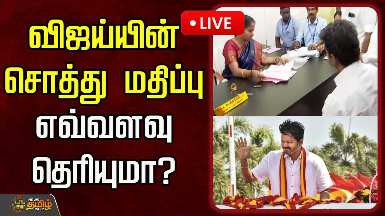 விஜய் சொத்து மதிப்பு எவ்வளவு தெரியுமா?