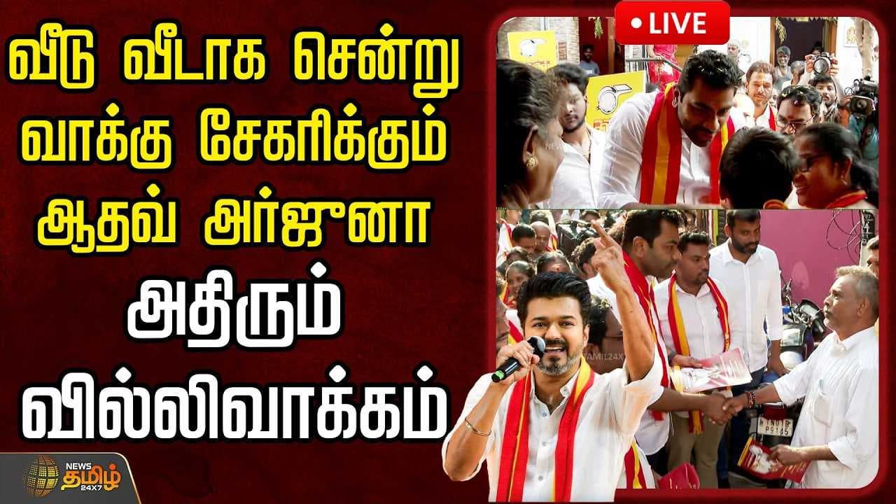 வீடு வீடாக சென்று வாக்கு சேகரிக்கும் ஆதவ் அர்ஜுனா