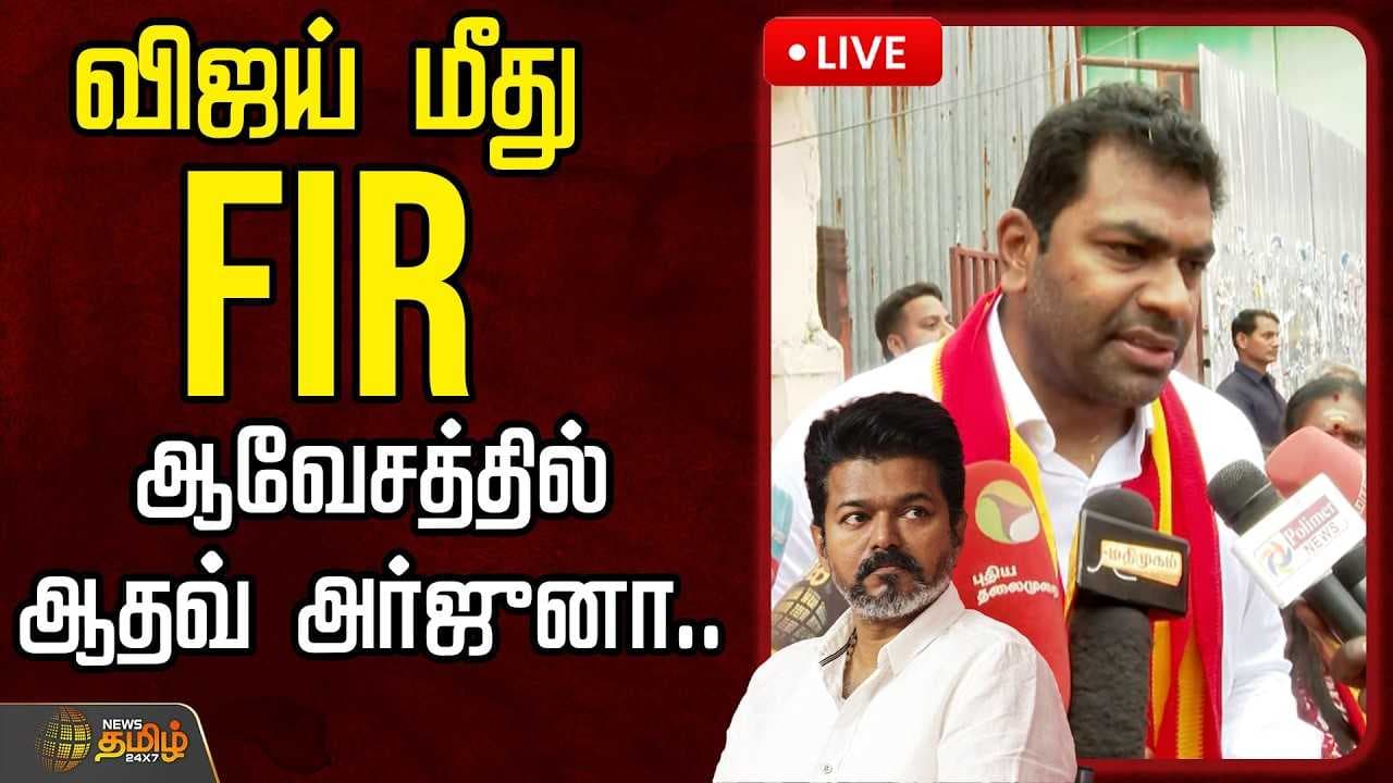 விஜய் மீது FIR ஆவேசத்தில் ஆதவ் அர்ஜுனா
