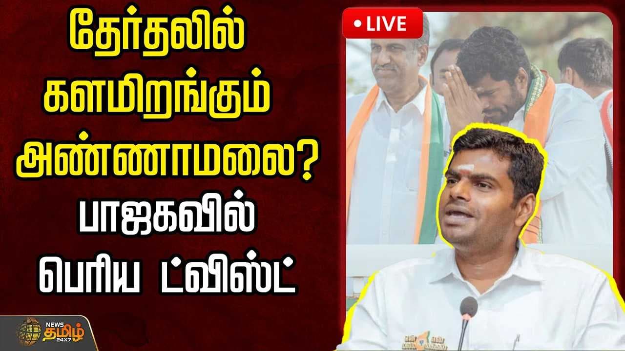 தேர்தலில் களமிறங்கும் அண்ணாமலை?