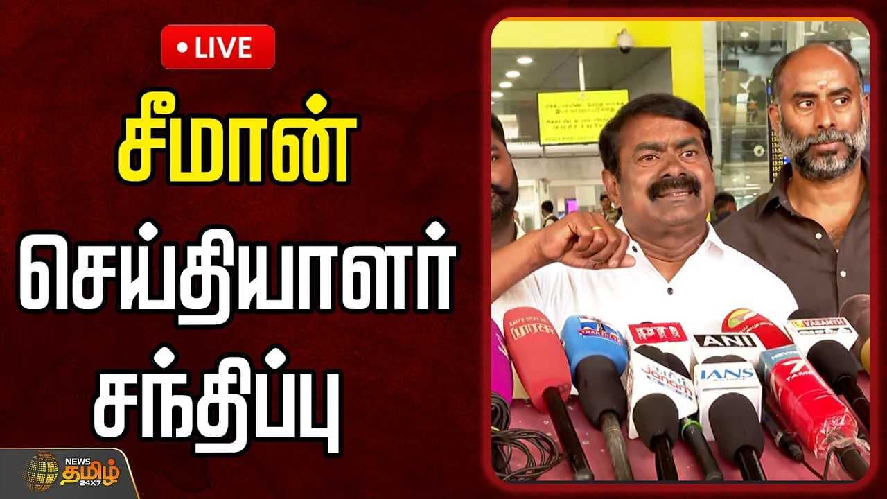 சீமான் செய்தியாளர் சந்திப்பு, பரபரப்பு