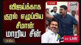 விஜய்க்காக குரல் எழுப்பிய சீமான்
