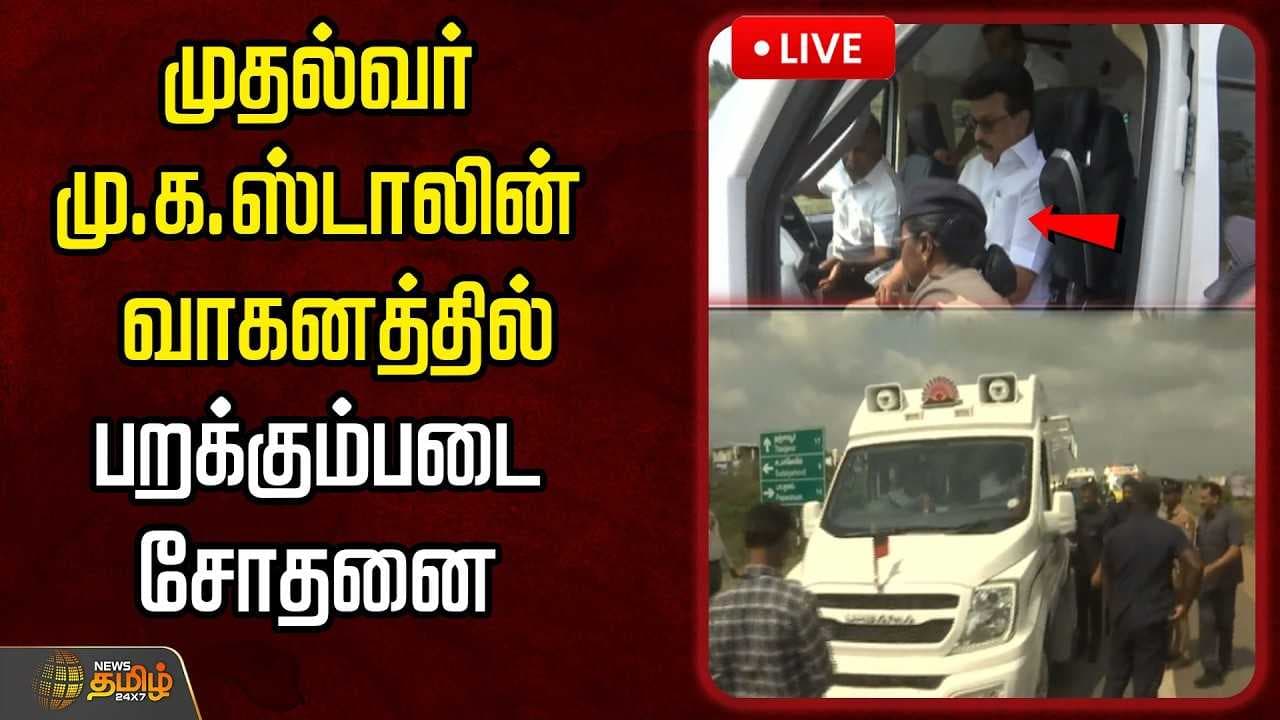 முதல்வர் மு.க.ஸ்டாலின் வாகனத்தில் பறக்கும்படை சோதனை