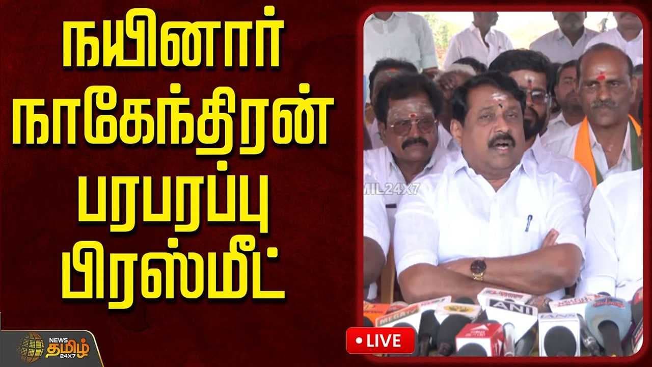 மார்ச் 31 நயினார் நாகேந்திரன் பரபரப்பு பிரஸ்மீட்