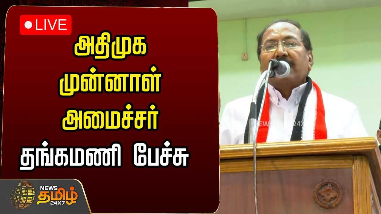 அதிமுக முன்னாள் அமைச்சர் தங்கமணி பேச்சு