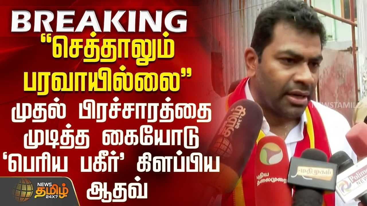 ஆதவ் அர்ஜூனா ஆவேசம்