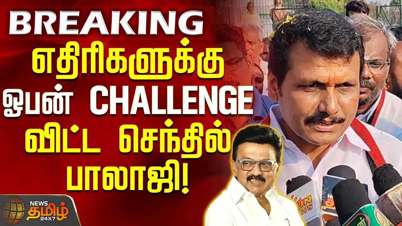 செந்தில்பாலாஜி சவால்