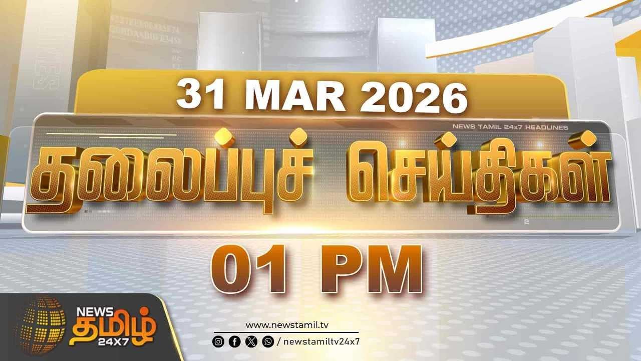 Today Headlines - 31 MAR 2026 | 1 மணி தலைப்புச் செய்திகள்