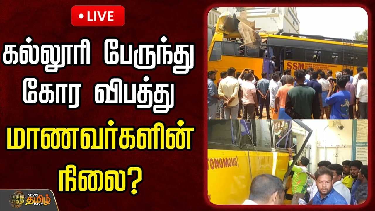 கல்லூரி பேருந்து கோர விபத்து