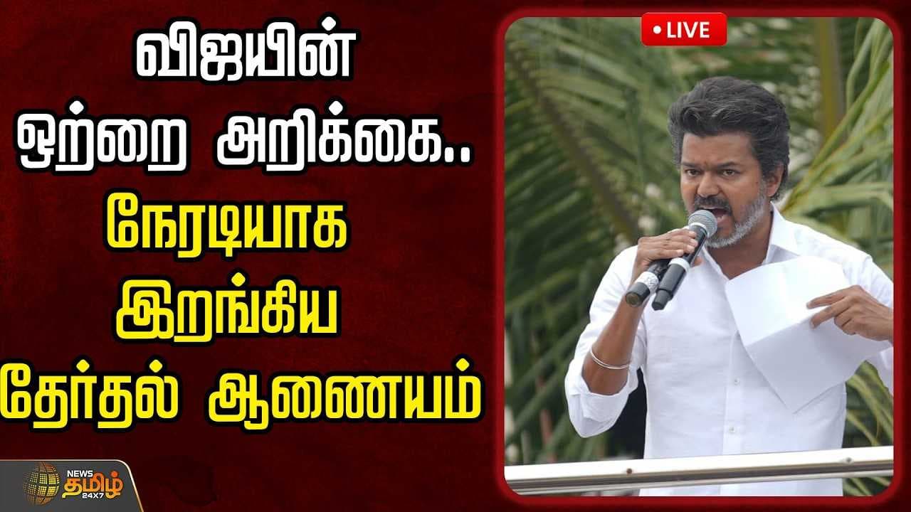 விஜய் ஒற்றை அறிக்கை, நேரடியாக இறங்கிய தேர்தல் ஆணையம்