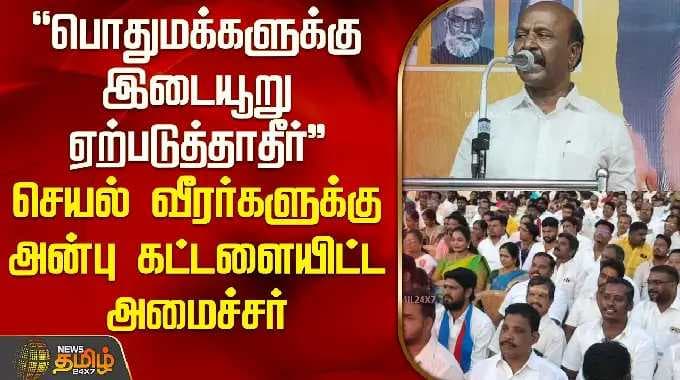 "பொதுமக்களுக்கு இடையூறு ஏற்படுத்தாதீர்கள்" செயல் வீரர்களுக்கு அன்பு கட்டளையிட்ட அமைச்சர் மா.சு.,