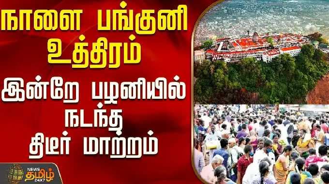 Palanai Temple Crowd | நாளை பங்குனி உத்திரம் - இன்றே பழனியில் நடந்த திடீர் மாற்றம்