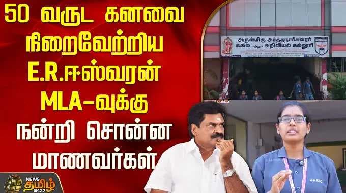 50 வருட கனவை நிறைவேற்றிய E.R.ஈஸ்வரன் MLA-வுக்கு நன்றி சொன்ன மாணவர்கள் | Arthanareeswarar College |
