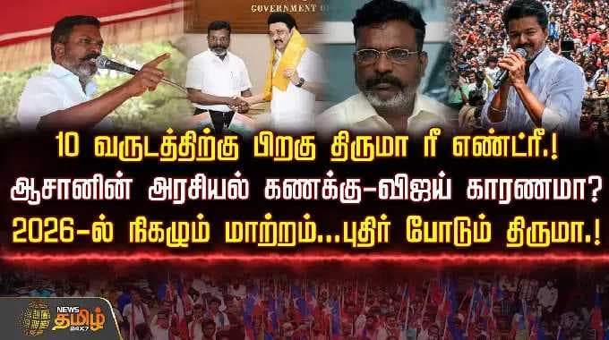 10 வருடத்திற்கு பிறகு திருமா ரீஎண்ட்ரீ..ஆசானின் அரசியல் கணக்கு-விஜய் காரணமா?-2026-ல் நிகழும் மாற்றம்