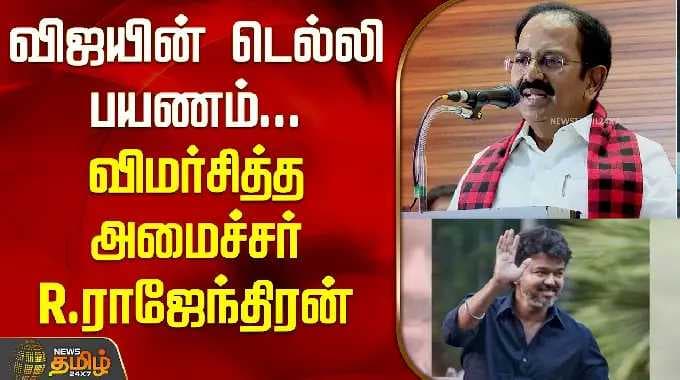 விஜயின் டெல்லி பயணம்.. விமர்சித்த அமைச்சர் R.ராஜேந்திரன் | Salem R.Rajendran | DMK Campaign Speech |
