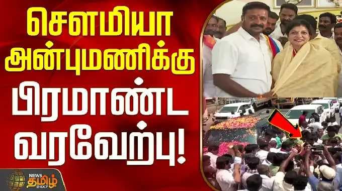 Dharmapuri | PMK | SowmiyaAnbumani | சௌமியா அன்புமணிக்கு பிரமாண்ட வரவேற்பு!