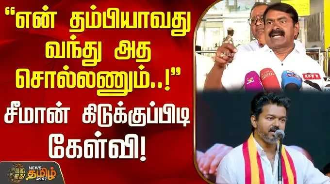 NTK Seeman | TVK Vijay | என் தம்பியாவது வந்து அத சொல்லணும்..! - சீமான் கிடுக்குப்பிடி கேள்வி!