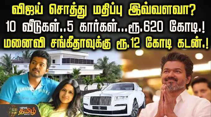 விஜய் சொத்து மதிப்பு இவ்வளவா?; 10 வீடுகள் 5 கார்கள் ரூ.620 கோடி! மனைவி சங்கீதாவுக்கு ரூ.12 கோடி கடன்