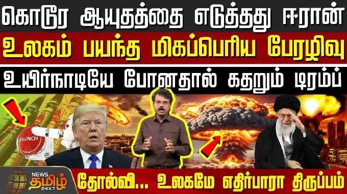 Iran Israel War | America | கொடூர ஆயுதத்தை எடுத்தது ஈரான் - உயிர்நாடியே போனதால் கதறும் டிரம்ப்