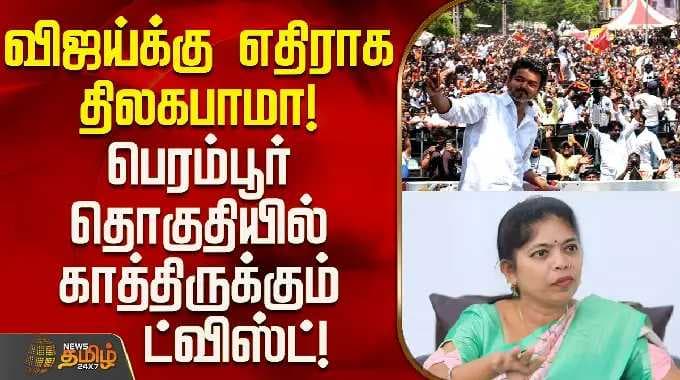 TVKVijay | விஜய்க்கு எதிராக திலகபாமா! பெரம்பூர் தொகுதியில் காத்திருக்கும் ட்விஸ்ட்!