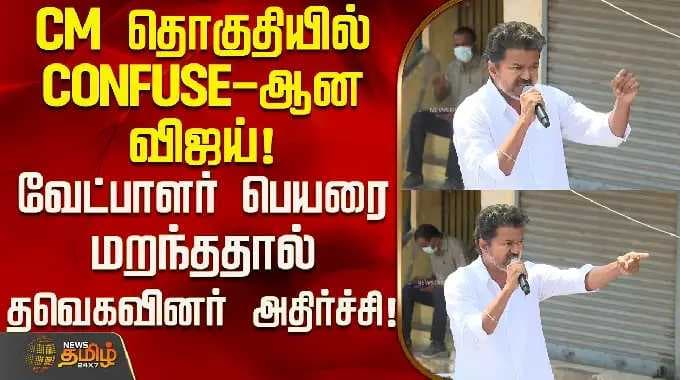 TVKVijay | CM தொகுதியில் CONFUSE-ஆன விஜய்! வேட்பாளர் பெயரை மறந்ததால் தவெகவினர் அதிர்ச்சி!