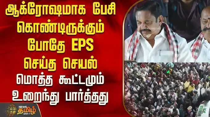 EPS Speech | ஆக்ரோஷமாக பேசி கொண்டிருக்கும் போதே EPS செய்த செயல் - மொத்த கூட்டமும் உறைந்து பார்த்தது