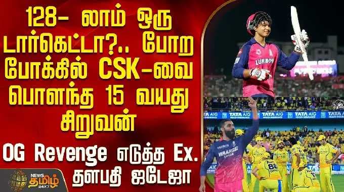 RR Vs Csk | IPL Match 2026 | 128- லாம் ஒரு டார்கெட்டா?.. போற போக்கில் CSK-வை பொளந்த 15 வயது சிறுவன்