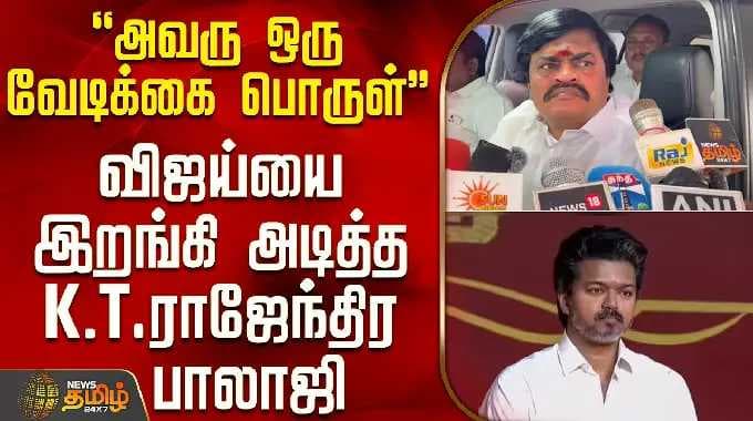 K.T.Rajendra Balaji | Vijay| "அவரு ஒரு வேடிக்கை பொருள்".. விஜய்யை இறங்கி அடித்த K.T.ராஜேந்திர பாலாஜி