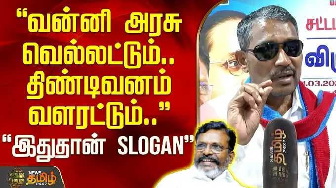 VCK Thiruma | Vanniyarasu VCK | வன்னி அரசு வெல்லட்டும்.. திண்டிவனம் வளரட்டும்.. இதுதான் SLOGAN