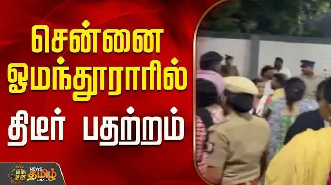 Chennai Omandurar Hospital | Protest | Child Death | சென்னை ஓமந்தூராரில் திடீர் பதற்றம்